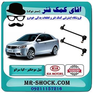 میل موجگیر جلو کیا سراتو 2010-2013 برند اصلی جنیون پارتس / وارداتی و سایپایی