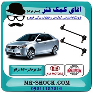 میل موجگیر جلو کیا سراتو 2010-2013 برند اصلی جنیون پارتس / وارداتی و سایپایی