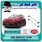 میل موجگیر جلو تویوتا RAV4 راوفور برند طرح اصلی ساخت ژاپن