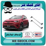 میل موجگیر جلو تویوتا RAV4 راوفور 2014-2017 برند ساخت تایلند/تایوان