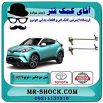 میل موجگیر جلو تویوتا c-hr مدل 2016-2019 برند اصلی تویوتا جنیون 