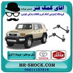 میل موجگیر جلو تویوتا FJ کروز برند ساخت ژاپن