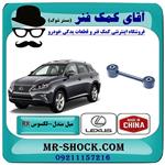 میل مندل کوتاه عقب لکسوس RX350 مدل 2010-2015 برند ساخت چین