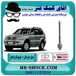 میل فرمان تویوتا پرادو 2007-2010 برند طرح اصلی ساخت تایلند