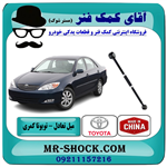 میل تعادل عقب تویوتا کمری 2005-2006 برند ساخت چین/تنظیم دار