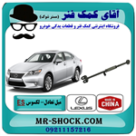 میل تعادل عقب تنظیم دار لکسوس ES350 مدل 2008-2011 برند ساخت چین