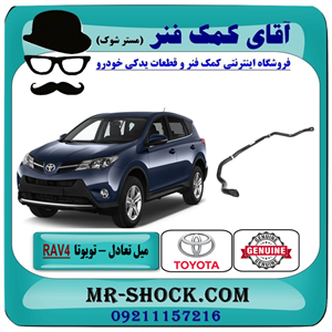 میل تعادل جلو تویوتا RAV4 راوفور 2014-2017 برند اصلی تویوتا جنیون