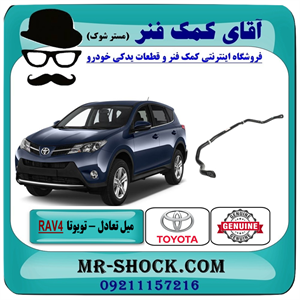 میل تعادل جلو تویوتا RAV4 راوفور 2014-2017 برند اصلی تویوتا جنیون