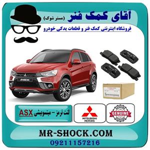 لنت ترمز عقب میتسوبیشی asx برند اصلی جنیون پارتس 
