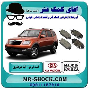لنت ترمز عقب کیا موهاوی برند ساخت کره جنوبی