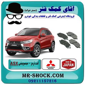 لنت ترمز جلو میتسوبیشی asx برند تجاری ساخت ژاپن 
