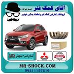 لنت ترمز دستی میتسوبیشی asx برند اصلی جنیون پارتس 