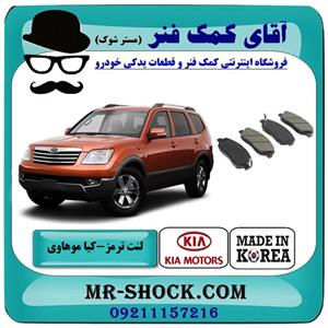 لنت ترمز جلو کیا موهاوی برند ساخت کره جنوبی