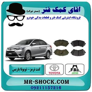 لنت ترمز جلو تویوتا یاریس 2014-2016 صندوقدار برند ساخت ژاپن