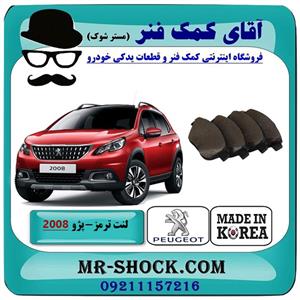لنت ترمز جلو پژو 2008 برند ساخت کره جنوبی