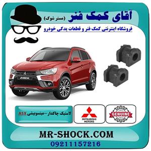 لاستیک چاکدار جلو میتسوبیشی asx برند اصلی جنیون پارتس 