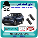 گردگیر کمک جلو تویوتا RAV4 راوفور 2014-2018 برند ساخت چین