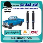 کمک فنر عقب وانت نیسان سایپا برند KYB تایلند