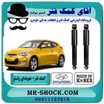 کمک فنر عقب هیوندای ولستر برند ساخت کره جنوبی