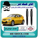 کمک فنر عقب هیوندای ولستر برند اصلی هیوندای موتور