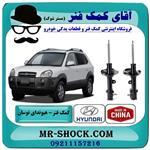 کمک فنر عقب هیوندای توسان 2007-2010 برند ساخت چین