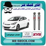 کمک فنر عقب هیوندای النترا 2011-2014 برند kyb ژاپن 