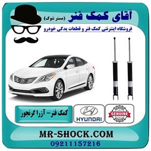 کمک فنر عقب هیوندای آزرا گرنجور مدل 2012-2014 برند اصلی هیوندای جنیون