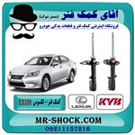 کمک فنر عقب لکسوس ES350 مدل 2008-2011 برند KYB ژاپن 