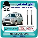 کمک فنر عقب کیا کارنز 2007-2012 برند اصلی هیوندای موتور