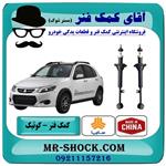 کمک فنر عقب کوییک سایپا برند وارداتی ساخت چین (گازی)