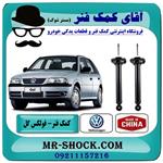 کمک فنر عقب فولکس واگن گل (GOL) برند وارداتی ساخت چین