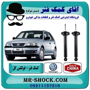 کمک فنر عقب فولکس واگن گل (GOL) برند وارداتی ساخت چین 