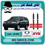 کمک فنر عقب سانگ یانگ موسو برند KYB ژاپن (گازی)