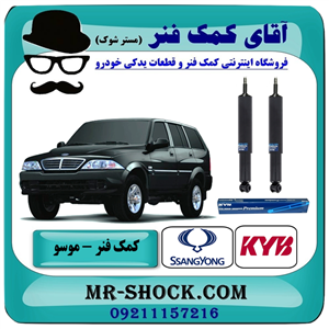 کمک فنر عقب سانگ یانگ موسو برند KYB ژاپن (روغنی)