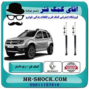 کمک فنر عقب رنو داستر تک دفرنسیال (2WD) برند سایپایی
