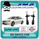 کمک فنر عقب تویوتا اریون 2008-2011 برند اصلی تویوتا جنیون 