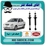 کمک فنر عقب تیبا سایپا برند وارداتی ساخت چین (گازی)