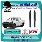 کمک فنر عقب تویوتا هایلوکس شاسی کوتاه برند KYB ژاپن (روغنی)