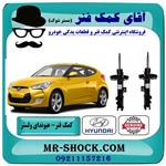 کمک فنر جلو هیوندای ولستر برند اصلی هیوندای موتور