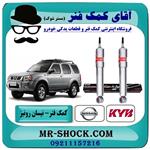 کمک فنر جلو نیسان رونیز برند KYB ژاپن (گازی استاندارد)