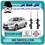 کمک فنر جلو لکسوس ES350 مدل 2008-2011 برند اصلی تویوتا جنیون 