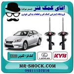 کمک فنر جلو لکسوس es350 مدل 2008-2011 برند kyb ژاپن 