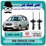 کمک فنر جلو کیا کارنز 2007-2012 برند تجاری ساخت کره جنوبی