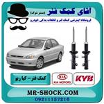 کمک فنر جلو کیا ریو (مونتاژ سایپا) برند kyb کره جنوبی (گازی) 