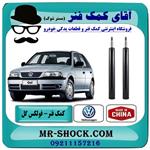 کمک فنر جلو فولکس واگن گل (GOL) برند وارداتی ساخت چین