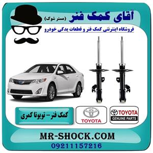 کمک فنر جلو اصلی تویوتا کمری 2012-2015 برند شرکتی تویوتا جنیون