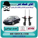 کمک فنر جلو تویوتا کمری 2005-2006 برند kyb ژاپن 