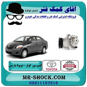 کمپرسور کولر تویوتا یاریس 2008-2012 برند اصلی تویوتا جنیون 