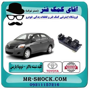 کلید شیشه بالابر تویوتا یاریس صندوقدار 2008-2010 برند اصلی تویوتا جنیون سمت راننده