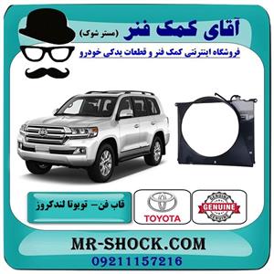 قاب فن تویوتا لندکروز 2008-2015 برند اصلی تویوتا جنیون